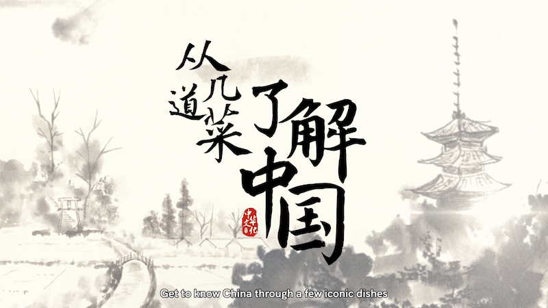 在线中华文化讲堂系列——《从几道菜了解中国》