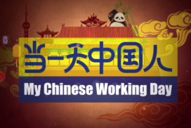 “云•游中国” — 微纪录片《​当一天中国人》展播