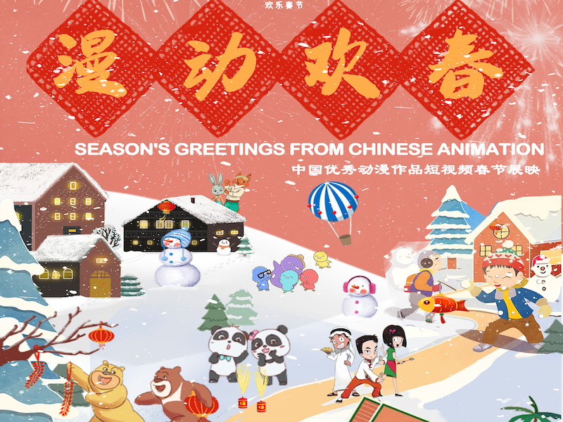 Season’s Greetings from Chinese Animation