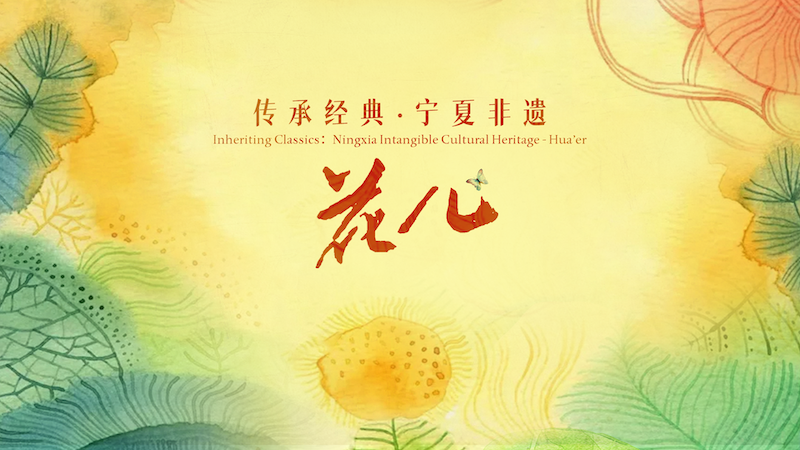 “Inheriting Classics: Ningxia Intangible Cultural Heritage” – A Micro-documentary on the Intangible Cultural Heritage – Hua’er