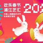 2023年“欢乐春节·浦江艺汇”——中国上海国际艺术节在线演艺项目￼