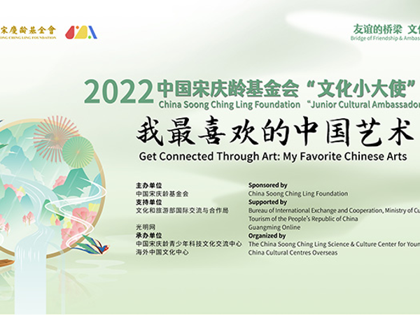 China Soong Ching Ling Foundation launches the 2022 “Junior Cultural Ambassadors” Event