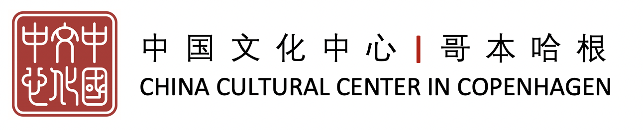 China Cultural Center in Copenhagen