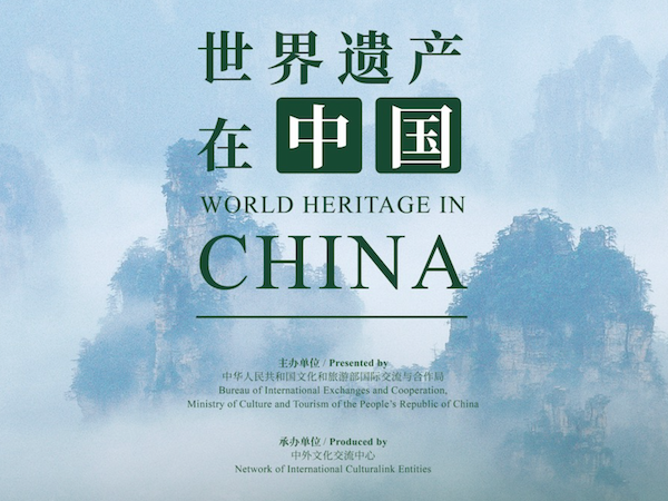 “云·游中国-世界遗产”图片展 (每周更新)
