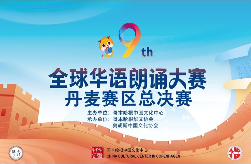 声筑华语 为爱朗诵——第九届全球华语朗诵大赛丹麦赛区总决赛成功举办