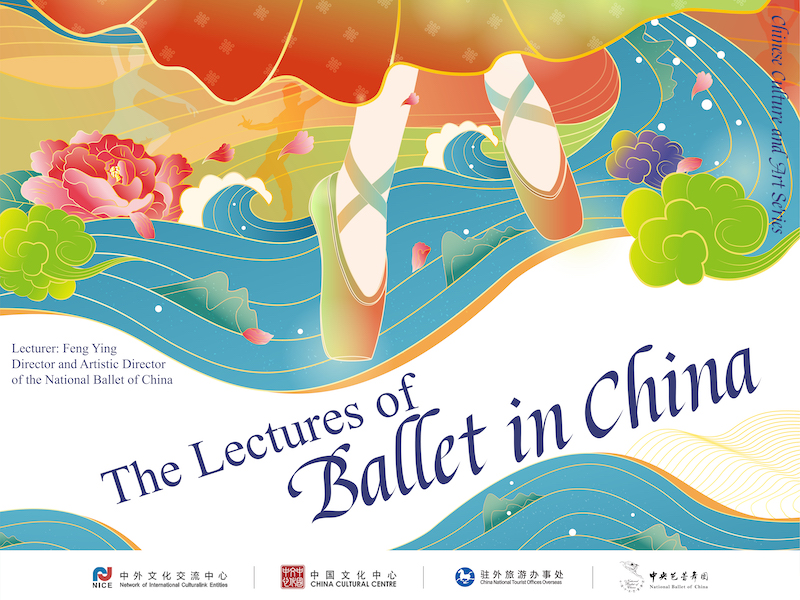 “芭蕾在中国”文化讲堂